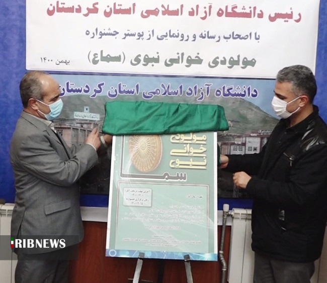 رونمایی از پوستر جشنواره مولودی خوانی نبوی در سنندج