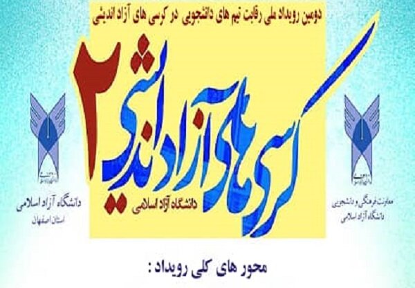 دومین رویداد ملی کرسیهای آزاداندیشی در دانشگاه آزاد اصفهان
