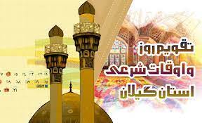 تقویم روز و اوقات شرعی گیلان، ۱۲ بهمن ۱۴۰۰
