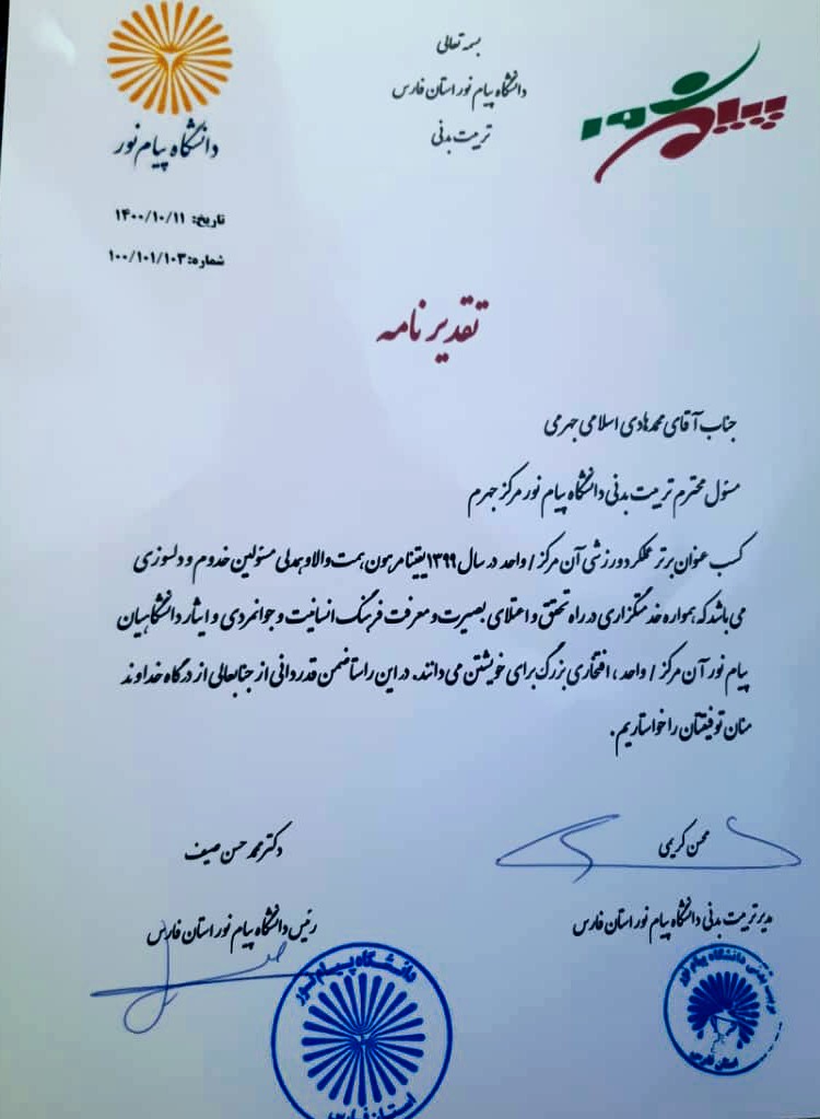 کسب رتبه برتر عملکرد ورزشی دانشگاه پیام نور جهرم