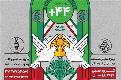 روایت اشک‌ها و لبخند‌ها در رویداد نمایشی مثبت ۴۴