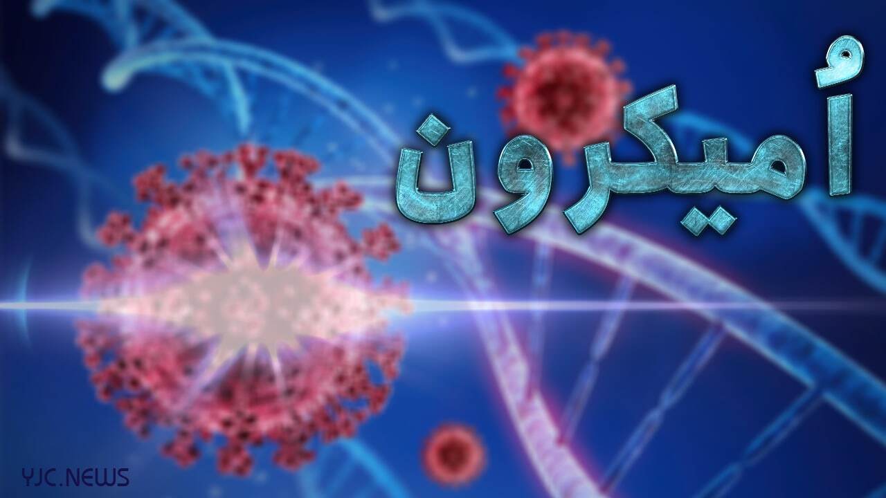 تفاوتهای سويه اُمیکرون با دلتا