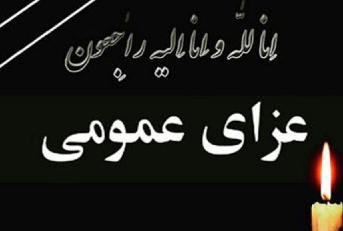 اعلام عزای عمومی در سراسر استان اصفهان
