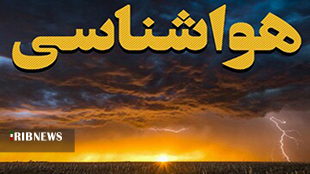 صدور هشدار سطح زرد هواشناسی برای لرستان