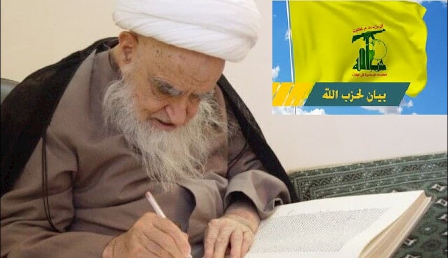 پیام حزب الله لبنان به مناسبت درگذشت آیت الله صافی گلپایگانی