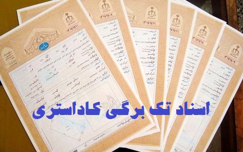 سنددار شدن ۶۴ هزار هکتار از زمینهای ملی چالوس