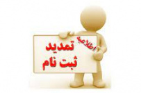 تمدید مهلت ثبتنام دورههای کاردانی و کارشناسی دانشگاه جامع علمی کاربردی