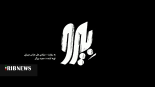 بیرو نمادتلاش و امید