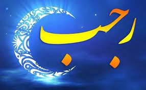 رجب فصل روییدن جوانه‌های عاشقانه زیستن و ماه شست‌وشوی دل و جان