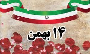 روزشمار دفاع مقدس ،۱۴ بهمن