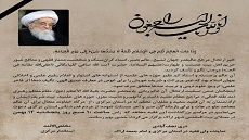 مراسم ارتحال آیت الله صافی گلپایگانی امروز در مصلای اراک