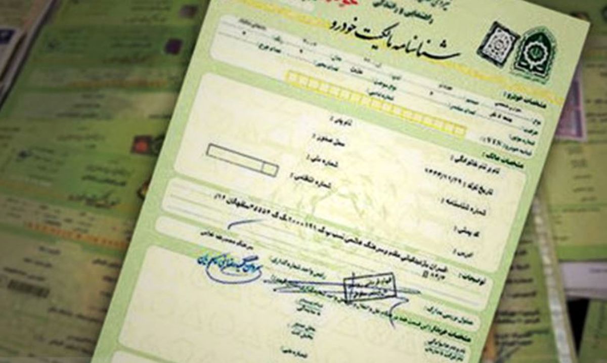 برگ سبز سند رسمی خودرو