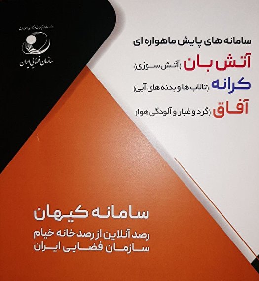 رونمایی از سه سامانه پایش ماهواره ای ویک سامانه رصد برخط