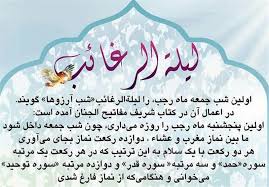 لَیلَةُ الرَّغائِب یا شب آرزوها نخستین شب جمعهٔ ماه رجب