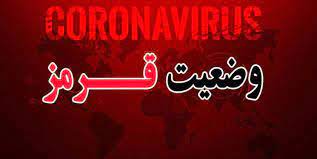 وضعیت قرمز کرونایی شهرستان شهرکرد