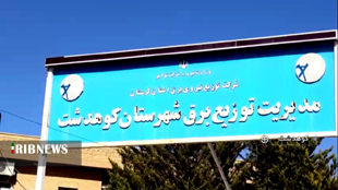برق دار بودن بیش از 99 درصد روستاهای شهرستان کوهدشت