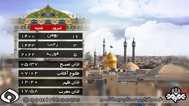 تقویم و اوقات شرعی ۱۶ بهمن قم