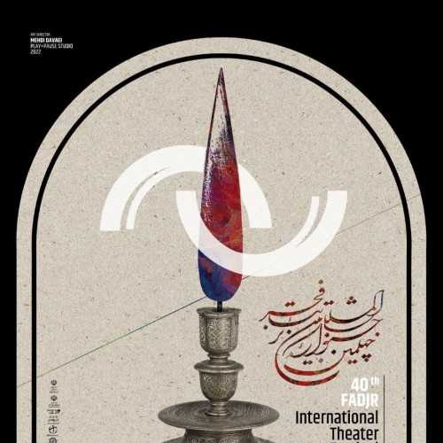 حضور بازیگر چهارمحال و بختیاری در جشنواره بین المللی تئاتر فجر