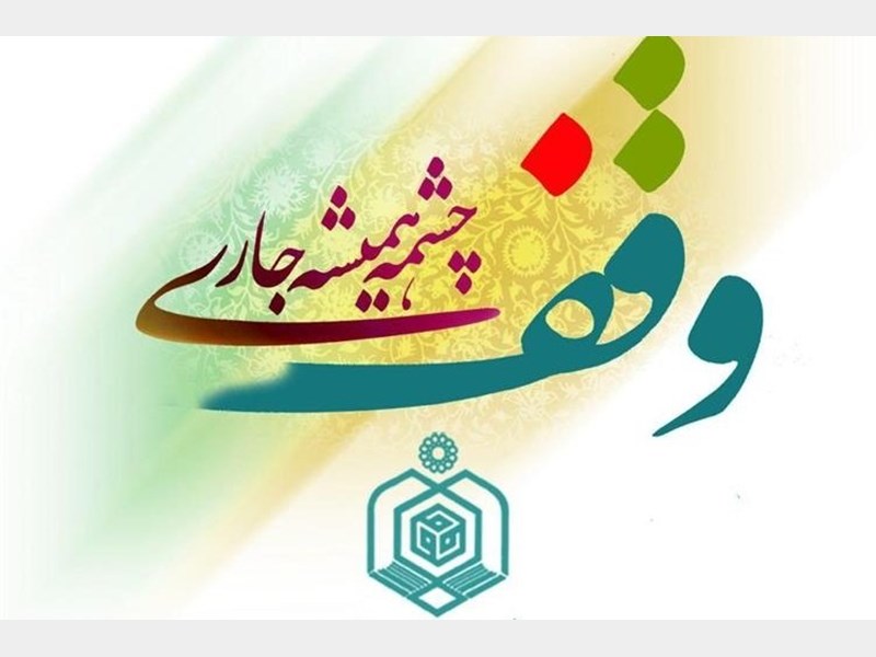 ساخت بزرگترین مجموعه درمانگاهی، آموزشی، ورزشی و اقامتی موقوفه در شیراز