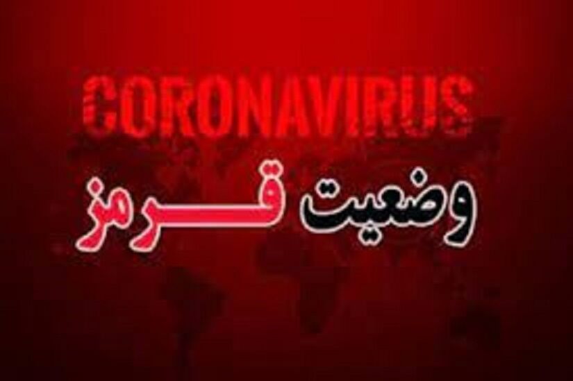 کرج در وضعیت قرمز کرونایی قرار گرفت