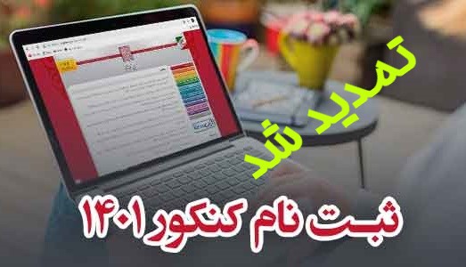 تمدید مهلت ثبت نام در کنکور ۱۴۰۱