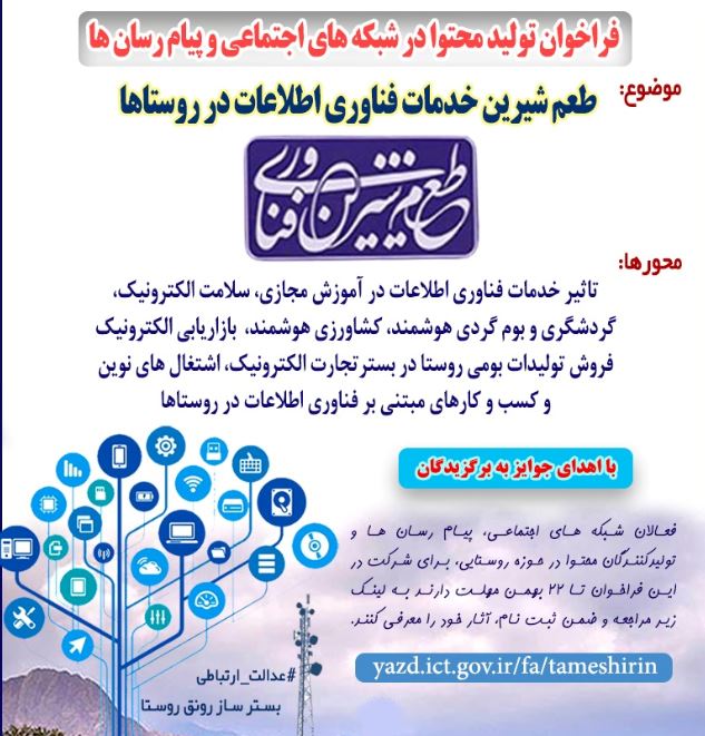 فراخوان تولید محتوا با موضوع خدمات فناوری اطلاعات در روستاها