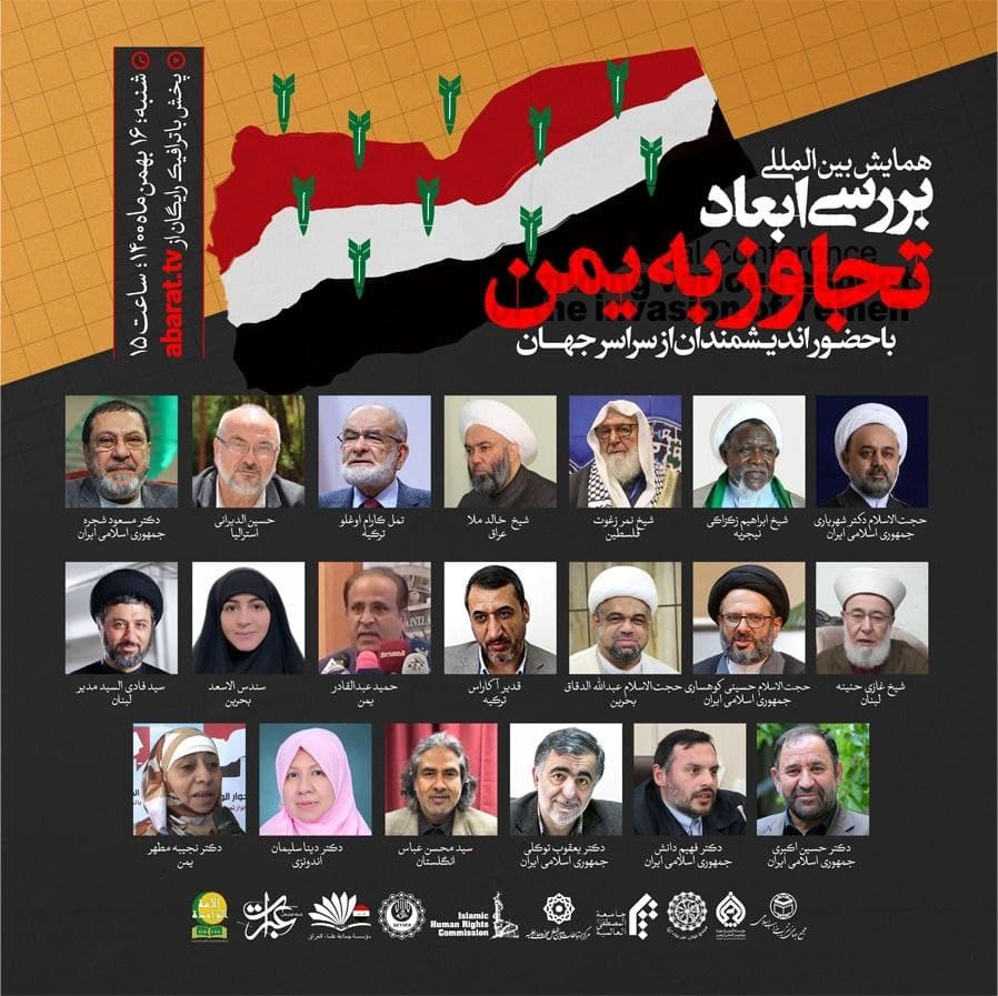 بررسی ابعاد تجاوز به یمن در همایش بین المللی
