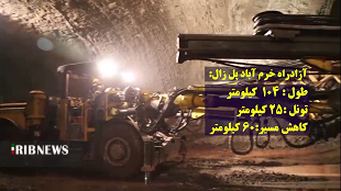 ایران پیشرو در صنعت تونل سازی