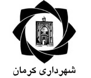 شهرداری کرمان دریافتی کارکنان خود را اعلام کرد