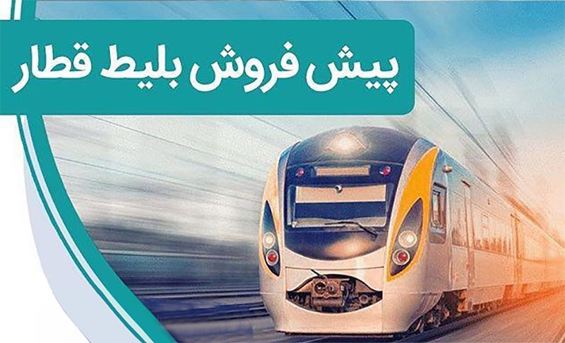 پیشفروش بلیت قطارهای مسافری ۱ تا ۲۴ اسفند