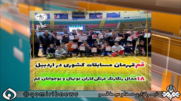 فرنگی کاران قم قهرمان جام یورد اردبیل