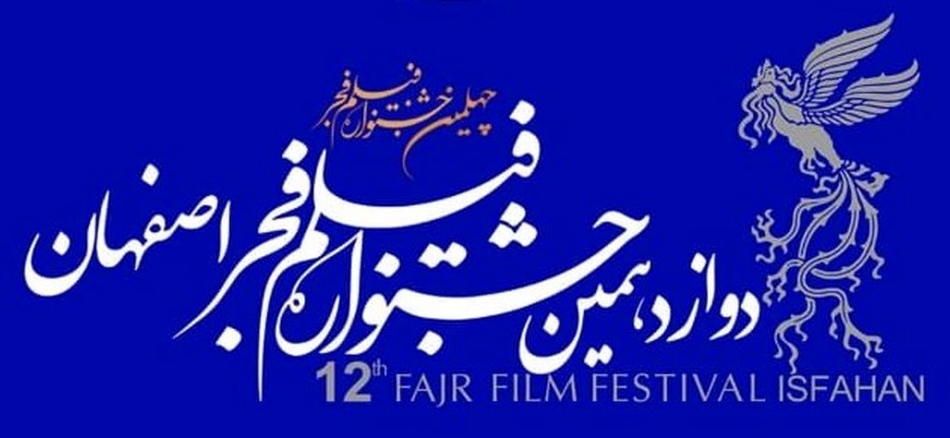 نمایش فیلم‌های جشنواره فیلم فجر اصفهان در ۱۸ بهمن