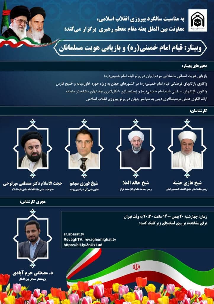 برگزاری وبینار «قیام امام خمینی (ره) و بازیابی هویت مسلمانان»
