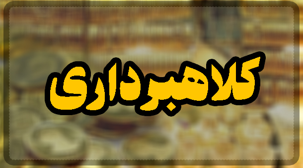 کلاهبرداری ۳۰ میلیارد تومانی با پوشش تجارت طلا در قم