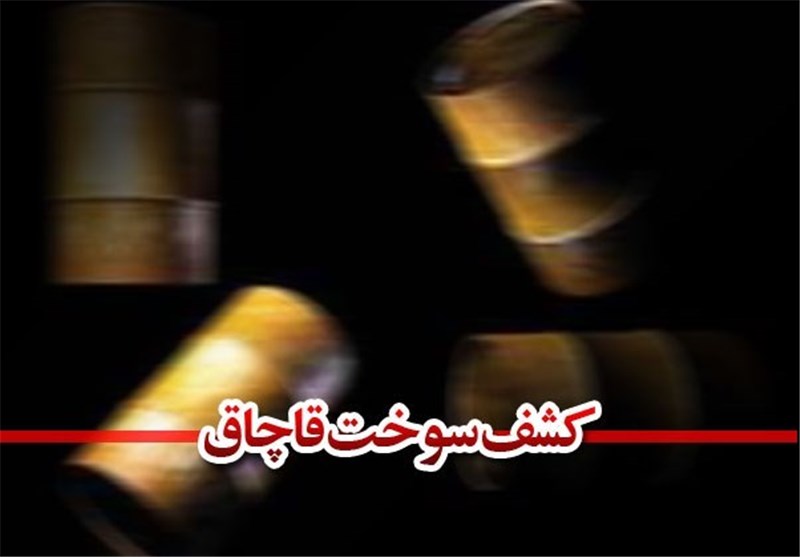 کشف ۵ هزار و ۴۸۰ لیتر سوخت قاچاق در نهبندان