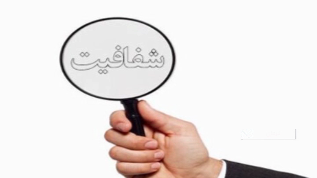 بازخورد شفاف سازی حقوق کارکنان شهرداری کرمان