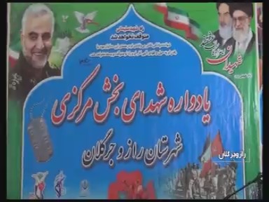 برپایی یادواره شهدا در راز جرگلان