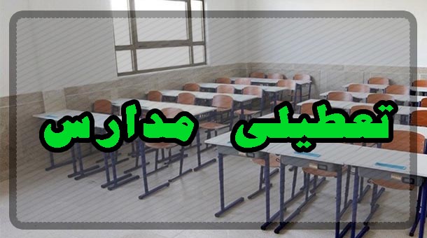 تعطیلی مدارس ابتدایی قم در هفته آینده