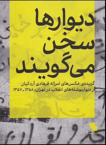 کتاب «دیوار‌ها سخن می‌گویند» روزنامه دیواری انقلاب است