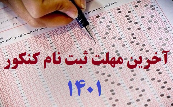 آخرین مهلت ثبت نام در کنکور ۱۴۰۱