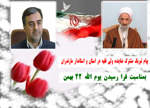 پیام تبریک مشترک نماینده ولی فقیه در استان و استاندار مازندران به مناسبت فرا رسیدن یوم الله ۲۲ بهمن