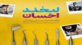 آغاز اجرای پویش لبخند احسان در استان بوشهر