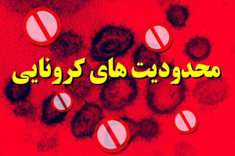 محدودیتهای جدید کرونایی در استان یزد