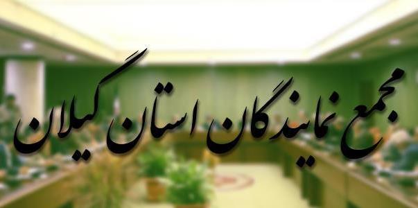 دعوت مجمع نمایندگان گیلان در خانه ملت برای حضور مردم در ۲۲ بهمن