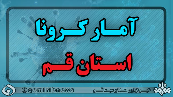 فوت ۴ بیمار کرونایی در قم