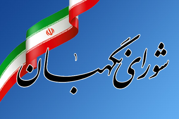 بیانیه شورای نگهبان به مناسبت یوم‌الله ۲۲ بهمن