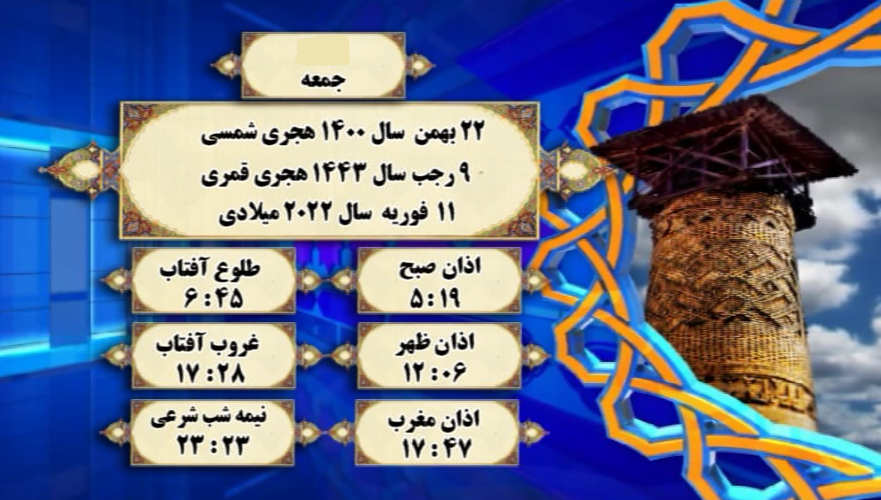 افق شرعی گرگان؛ ۲۲ بهمن ۱۴۰۰