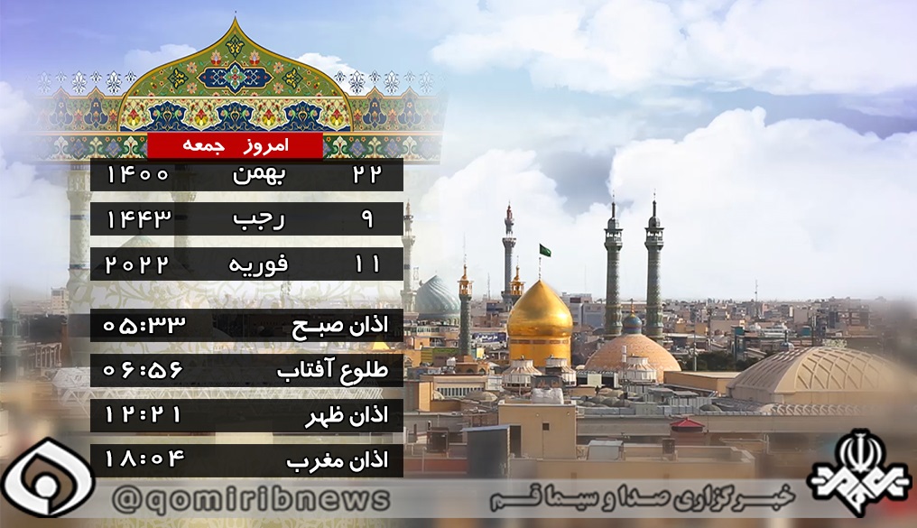 تقویم و اوقات شرعی ۲۲ بهمن ۱۴۰۰