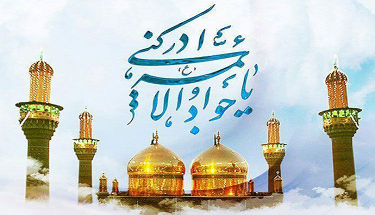 قم شادمان از میلاد امام جواد (ع)