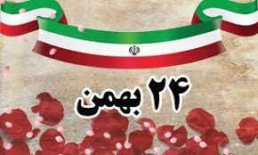 روزشمار دفاع مقدس، ۲۴ بهمن